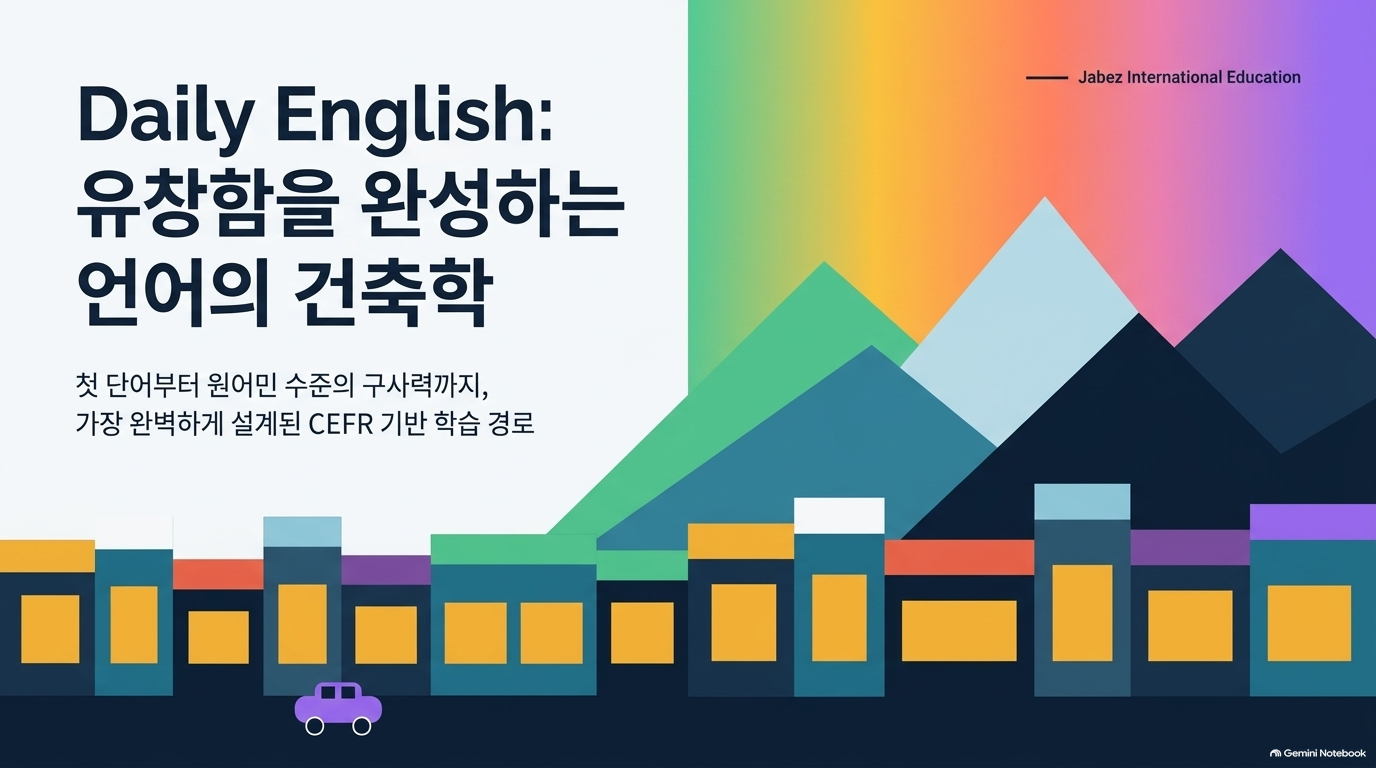 표지 — Daily English: 유창함을 완성하는 언어의 건축학